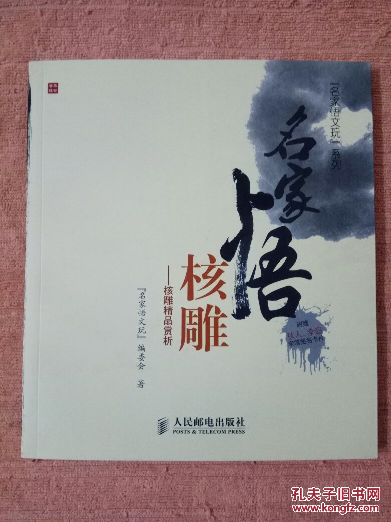 名家悟核雕 : 核雕精品赏析(附赠秋人 李超签名卡片)