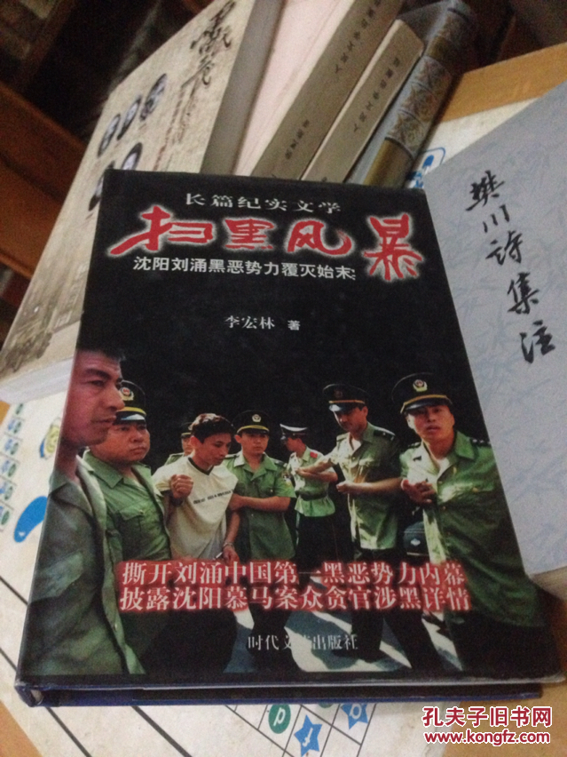 扫黑风暴:沈阳刘涌黑恶势力覆灭始末:长篇纪实文学,护封精装本