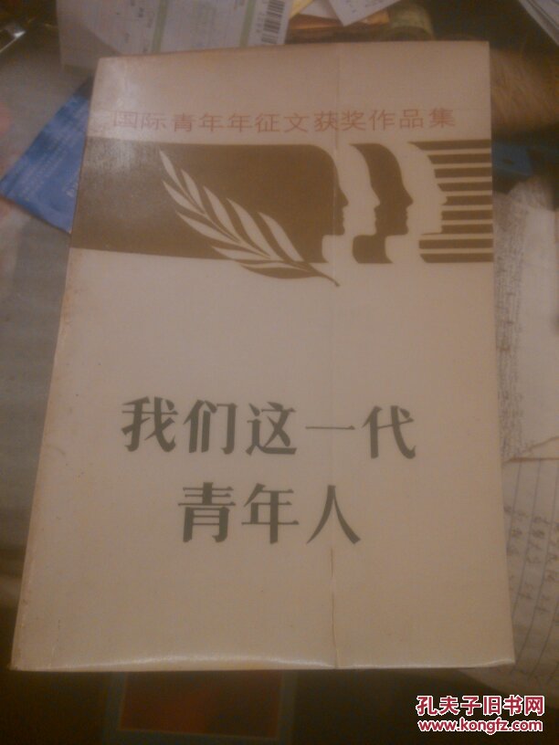 我们这一代青年人