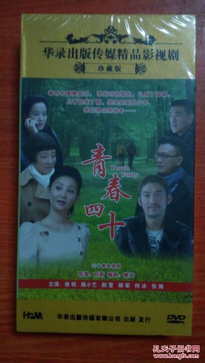 青春四十 【电视剧-----徐帆 陈小艺胡军等】10蹀dvd
