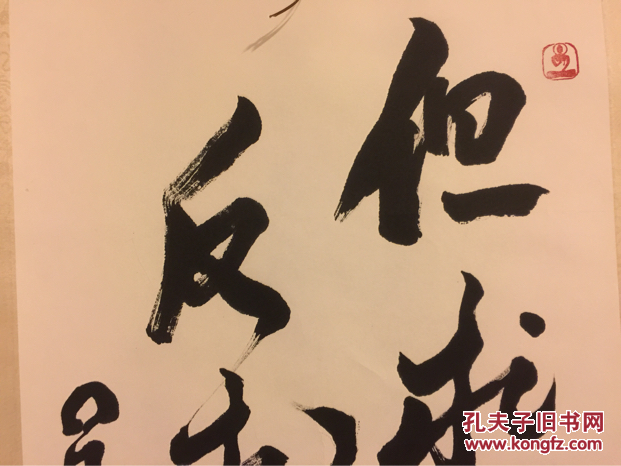 老居士转让星云款行草书法立轴但求无愧反求诸己功力精深大家手笔内容