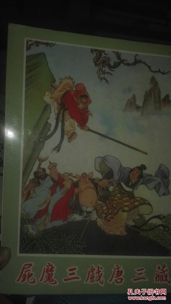 尸魔三戏唐三藏(三打白骨精\/16开\/全彩) 1984年