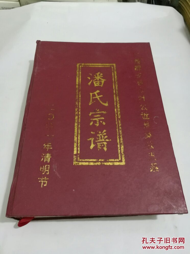 潘氏宗谱