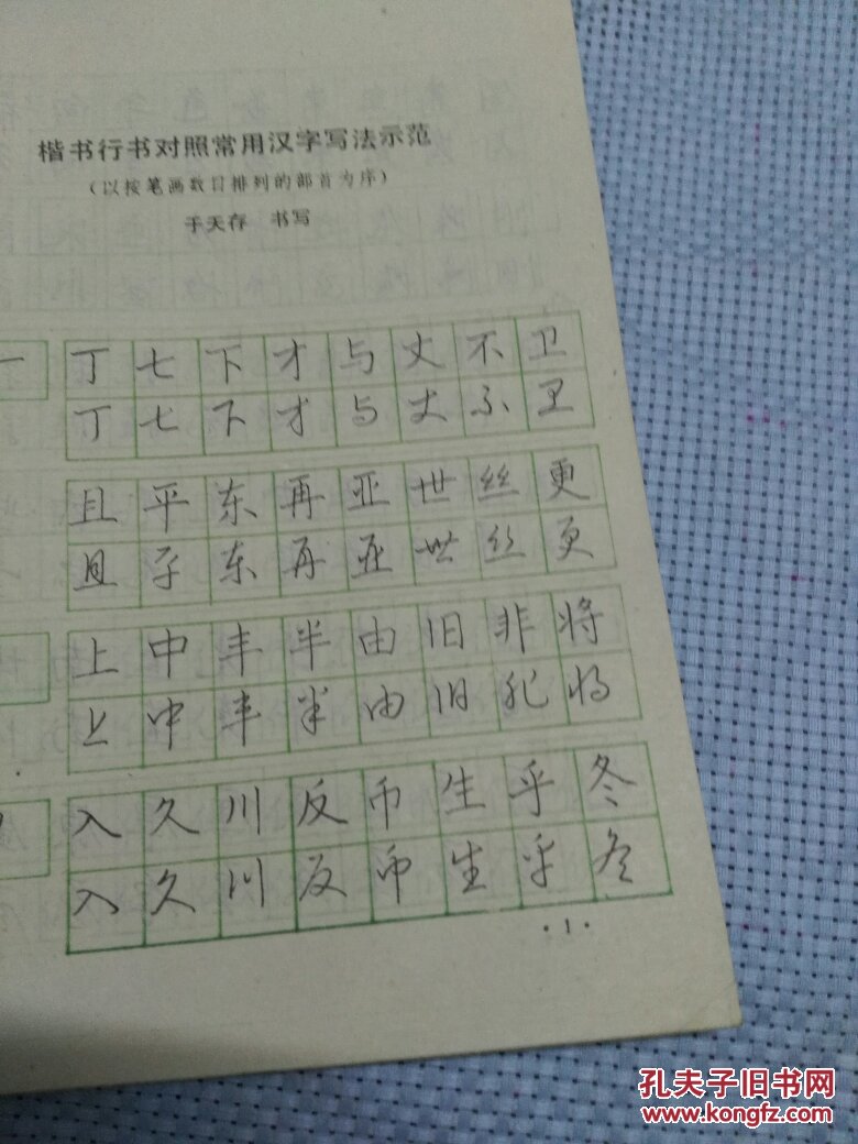 行书楷书对照规范钢笔字帖