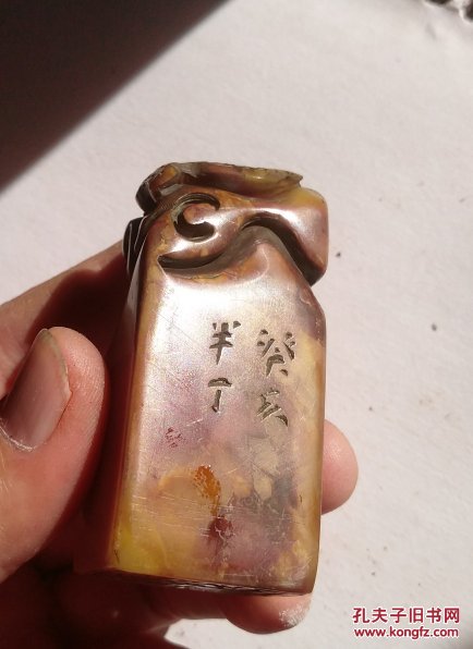 ▽⊙陈半丁款旧闲章一个⊙▽⊙印文:我襟怀古 拍品编号:28565276