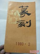 篆刻(1993年第2期)