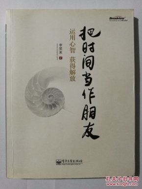 把时间当作朋友:运用心智获得解放_李笑来著