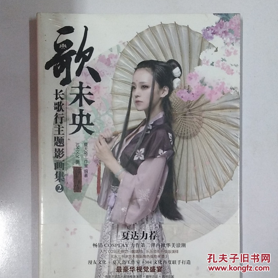 歌未央2:长歌行影画集_夏天岛工作室 编;304文化 摄影_孔夫子旧书网