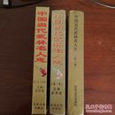中国当代武林人物志1-3卷全