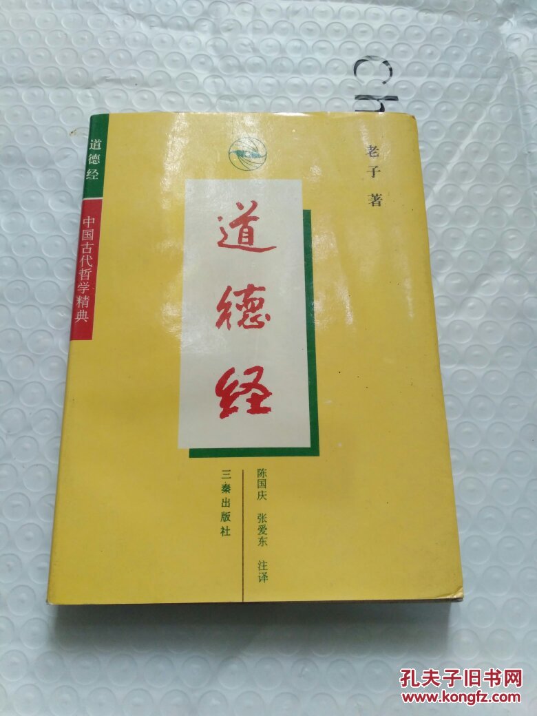 道德经(a2)_(春秋)老子著_孔夫子旧书网