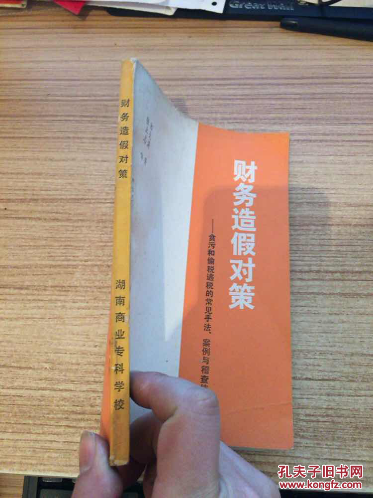 财务造假对策--贪污和偷税逃税的常见手法 案例