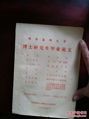 一九九0年 同济医科大学 常国清 博士研究生毕