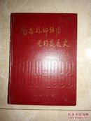南昌县直机关工作部门史（1949——1992）黄山书社