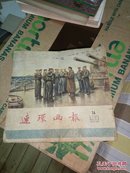连环画报1954 第14期