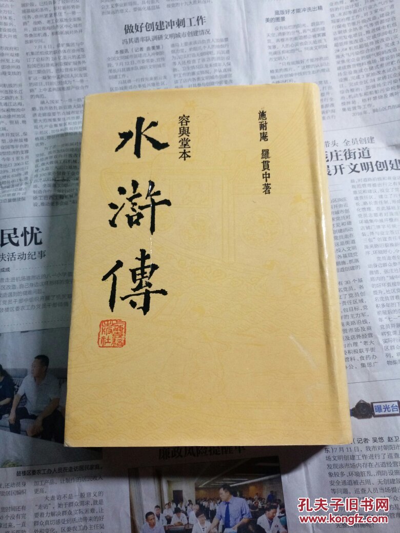 容与堂本水浒传 下册 上海古籍版(繁体竖版有插图)