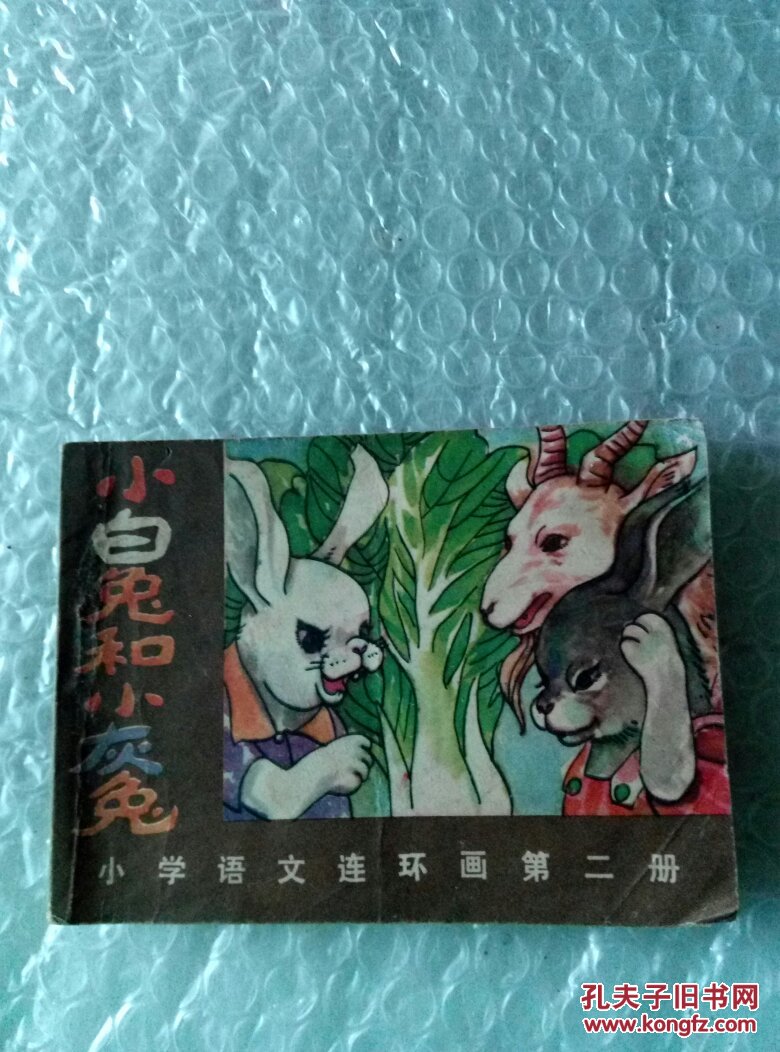 小学语文连环画第二册【小白兔和小灰兔】