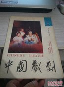 中国戏剧1993年第12期