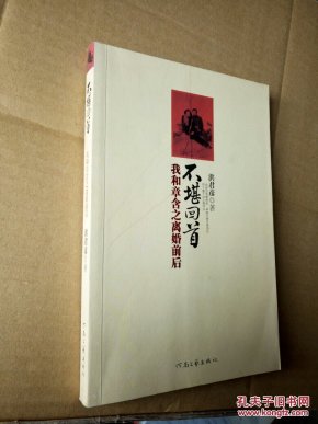 不堪回首:我和章含之离婚前后