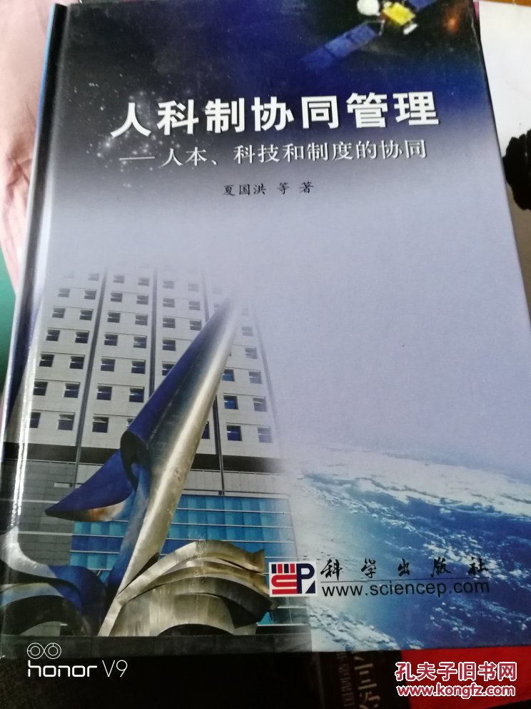 人科制协同管理:人本,科技和制度的协同【夏国洪签赠