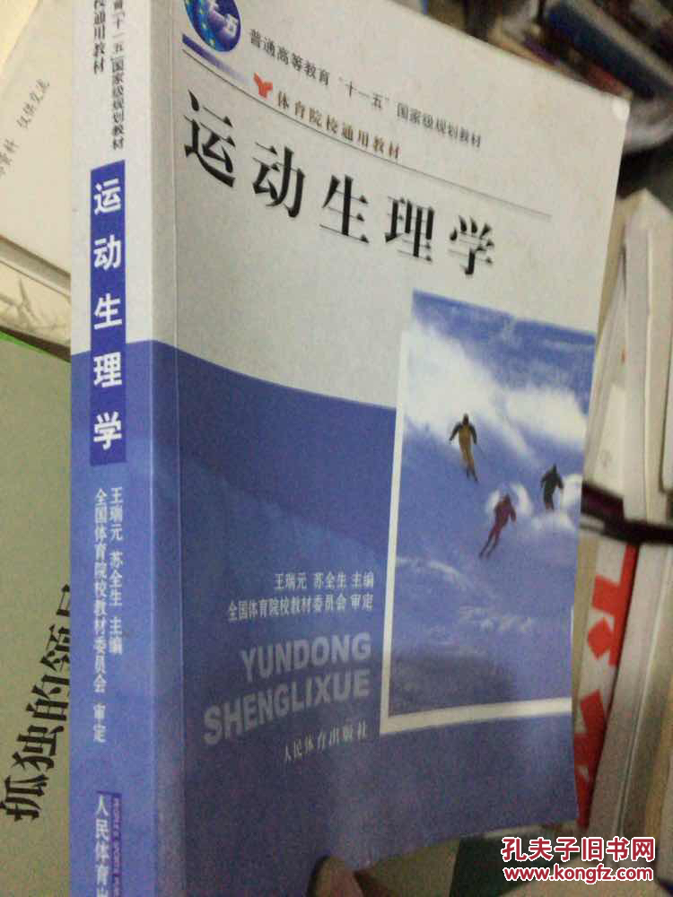 运动生理学_王瑞元 编,苏全生 编,全国体育院校教材会