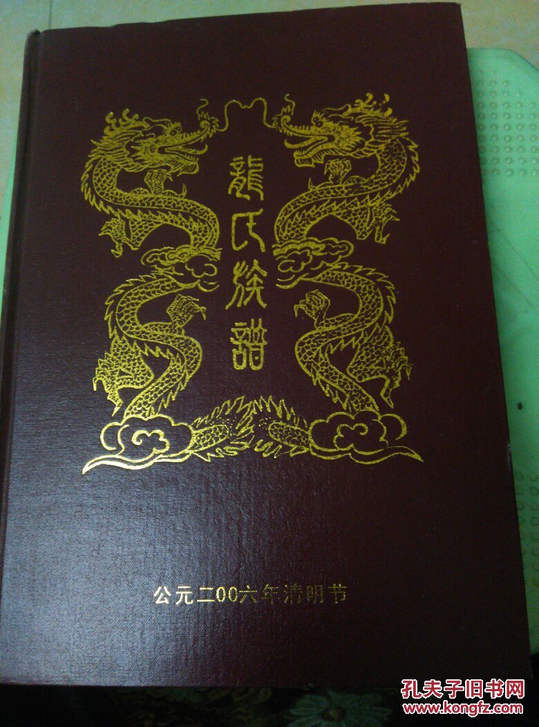 龙氏族谱(货10架)