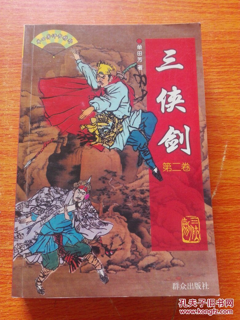 三侠剑全二卷