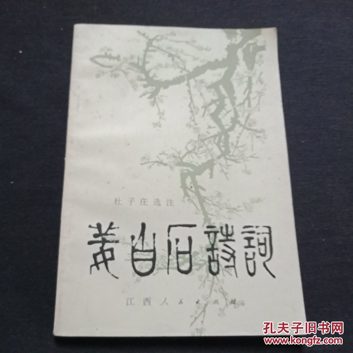 姜白石诗词