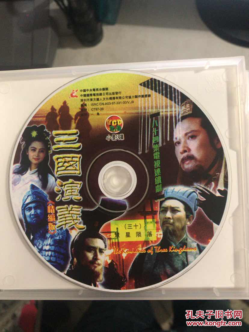 珍藏版:84集电视连续剧――三国演义【30片vcd,原盒装】
