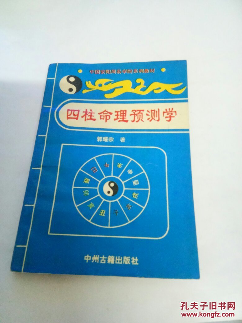 【图】四柱命理预测学_中州古籍出版社