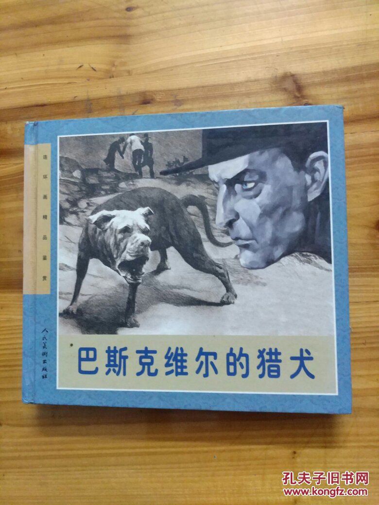 连环画精品鉴赏:巴斯克维尔的猎犬
