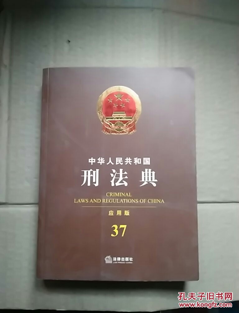 中华人民共和国刑法典(应用版 37)