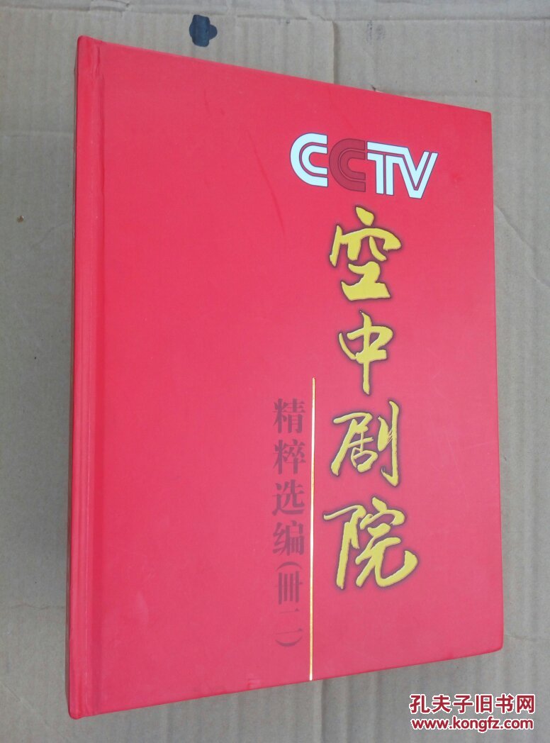 cctv空中剧院精粹选编册二dvd18张京剧光碟16开精装
