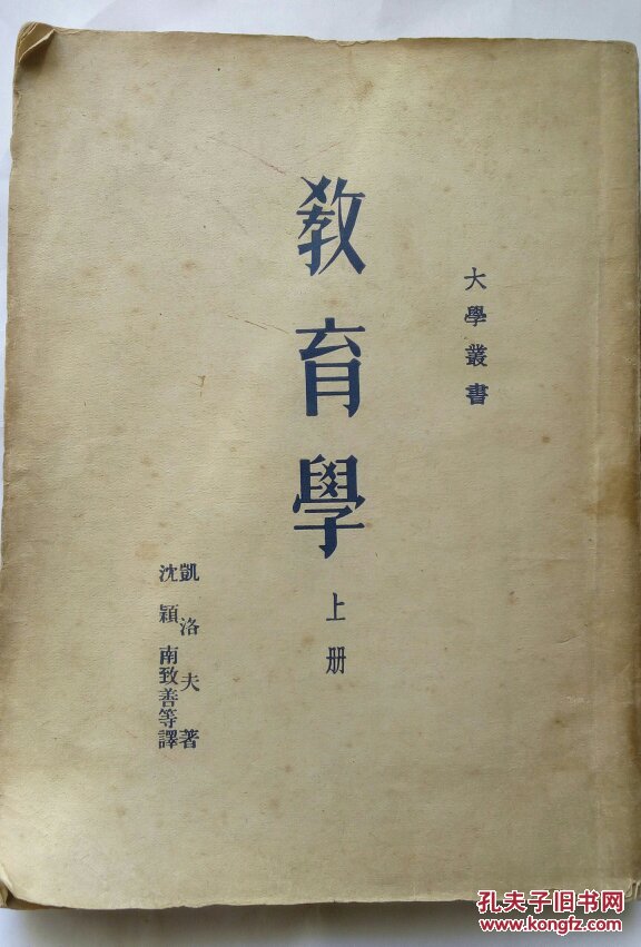 教育学 上 1950 凯洛夫著 沈颖 南致善译 发行只