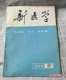 新医学(1976／9)毛泽东主席逝世