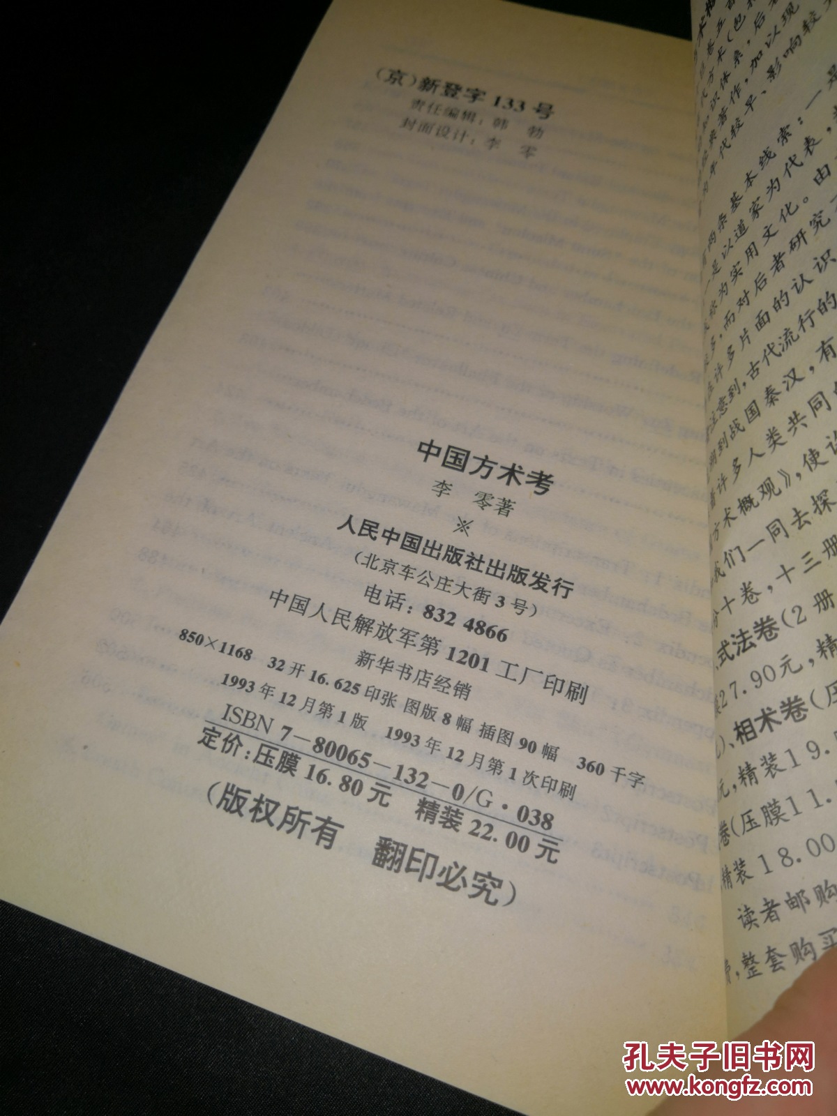 中国方术考