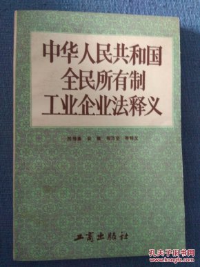 中华人民共和国全民所有制工业企业法释义
