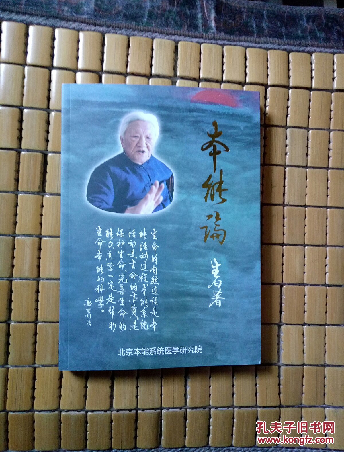 郭生白著作:本能论