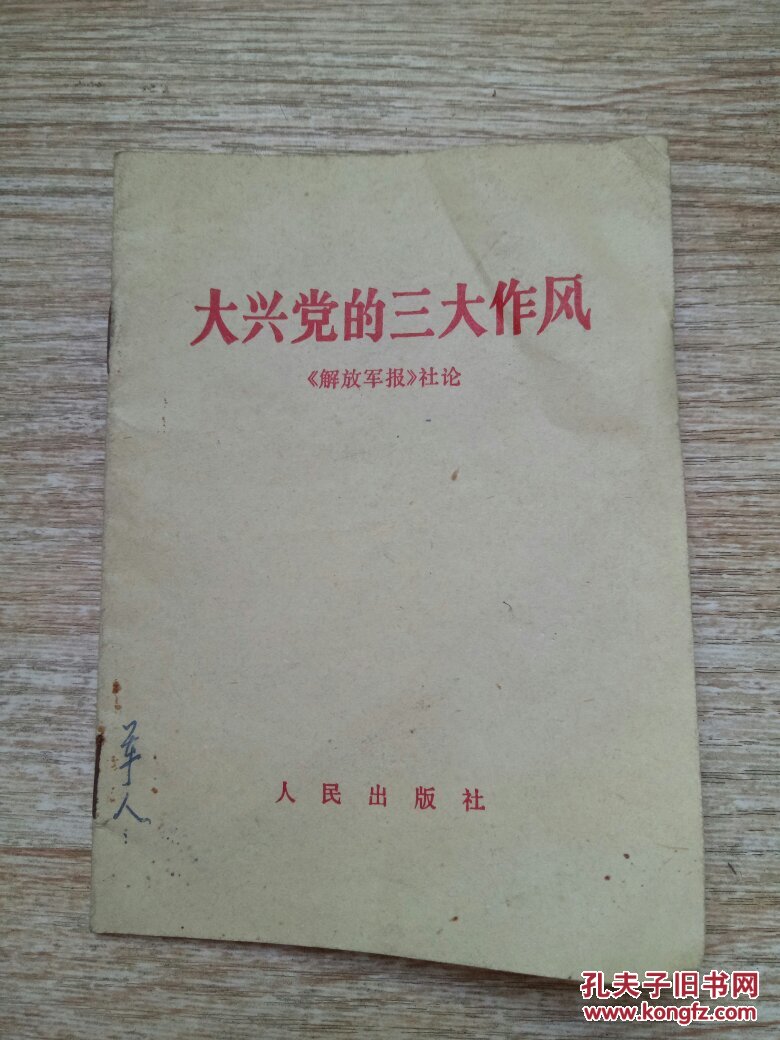 大兴党的三大作风