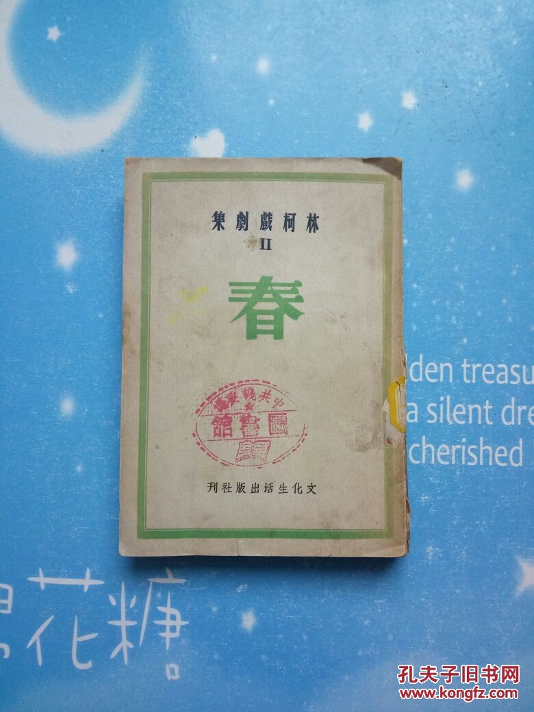 林柯戏剧集 Ⅱ春【中华名国36年出版】