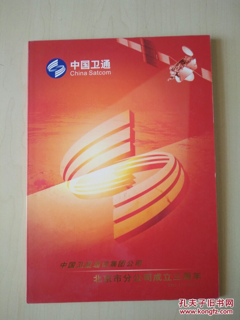 中国卫通北京市分公司成立三周年