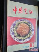 中国烹饪1992年10期