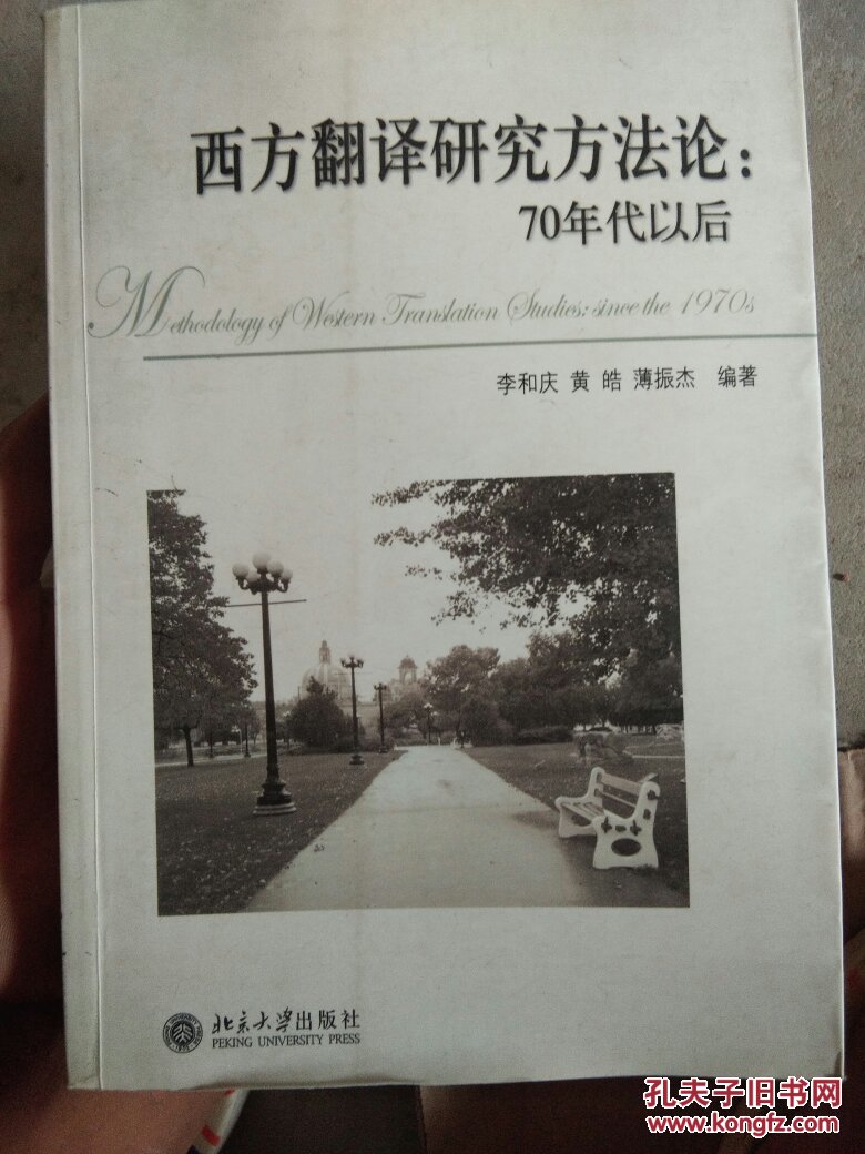 西方翻译研究方法论:70年代以后:since the 197