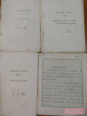 上海中华印刷厂厂史(余志鹏手稿本)_孔夫子