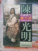 陈光明油画艺术