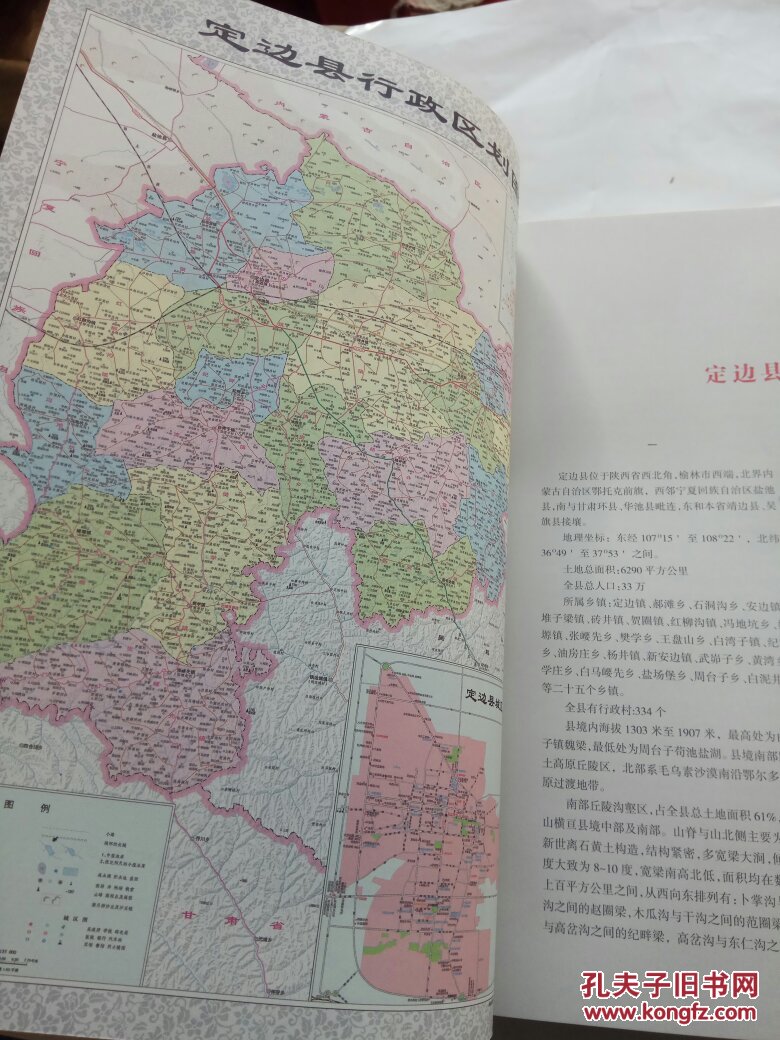 定边乡村志【上中下【陕西定边县政协文史资料第十七辑】精装