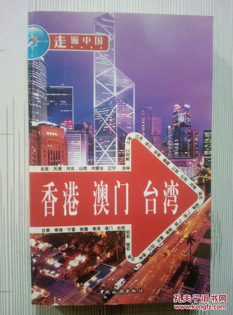走遍中国:香港·澳门·台湾