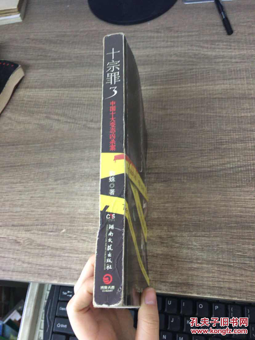 十宗罪3:中国十大变态凶杀案