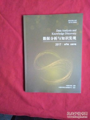 数据分析与知识发现【2017年第9期】