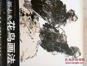 当代中国画名家技法：郭志光花鸟画法