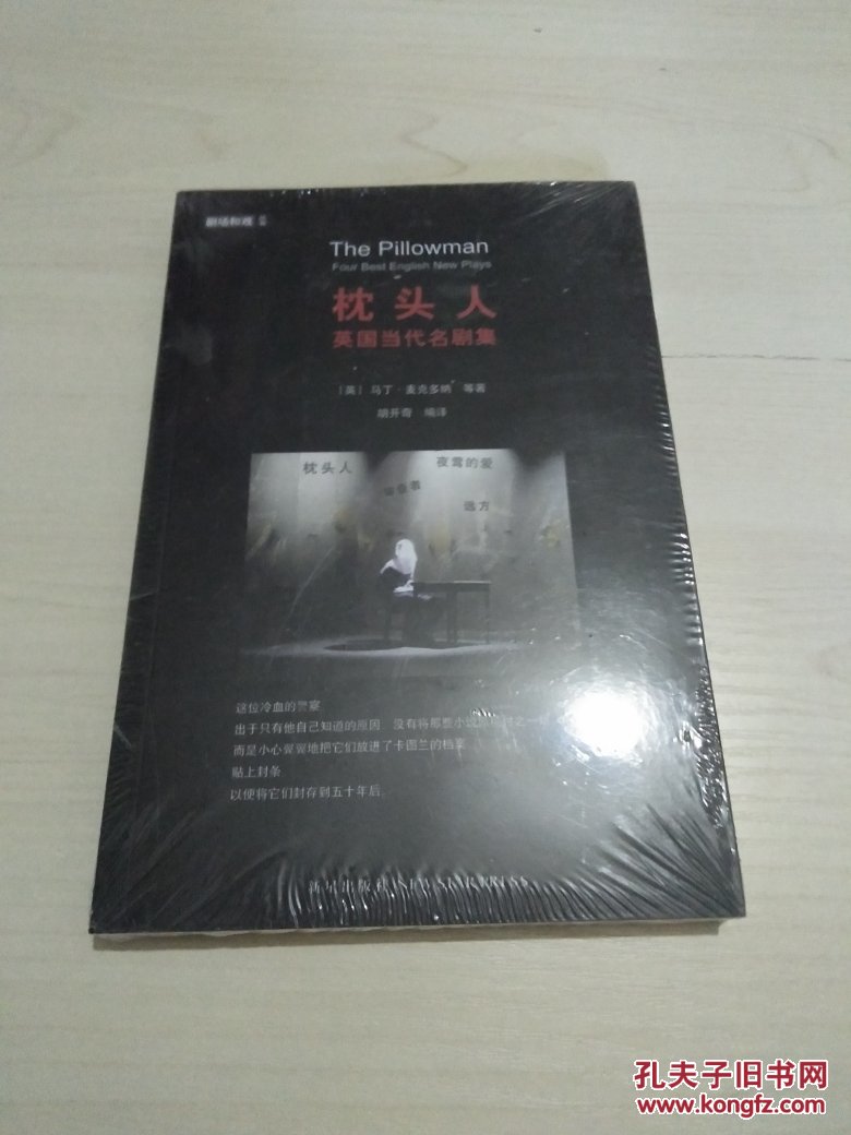 枕头人:英国当代名剧集(未开封)_马丁·麦克多纳_孔夫子旧书网